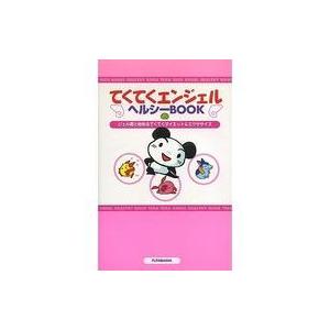 中古攻略本その他携帯 てくてくエンジェルヘルシーBOOK