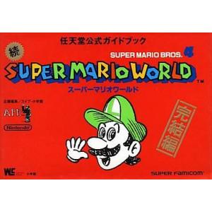 SFC スーパーマリオワールド 攻略本の買取情報