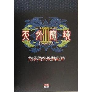 PS2 天外魔境3 NAMIDA 攻略本の高価買取価格