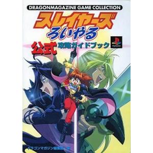 スレイヤーズろいやる 攻略本の買取情報