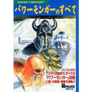 中古攻略本 SFC パワーモンガーの買取情報