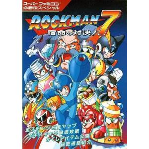 ロックマン7 攻略本 スーパーファミコンの高価買取価格