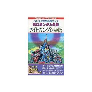 FC SDガンダム外伝 完全必勝ブックの買取情報