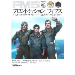 中古攻略本PS2 PS2  フロントミッション フィフス〜スカーズ・オブ・ザ・ウォー〜 公式パーフェ...