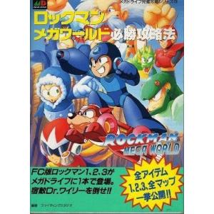 MD ロックマンメガワールド 攻略本