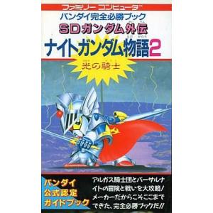 中古攻略本FC FC SDガンダム外伝 ナイトガンダム物語2 完全必勝ブック｜駿河屋ヤフー店