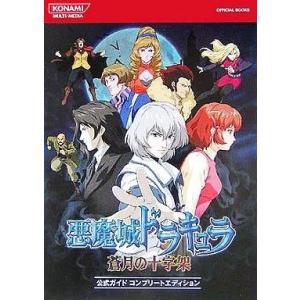 中古NDS攻略本 悪魔城ドラキュラの買取情報
