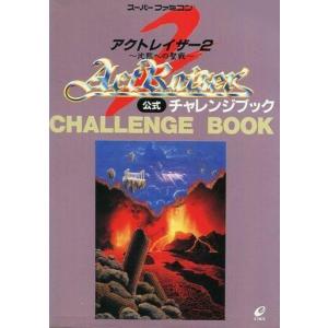 アクトレイザー2 公式攻略本の買取情報