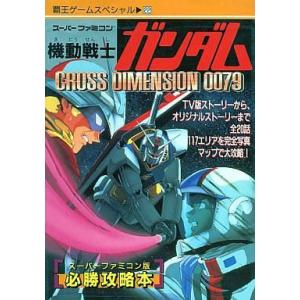 SFC攻略本 機動戦士ガンダムの高価買取価格