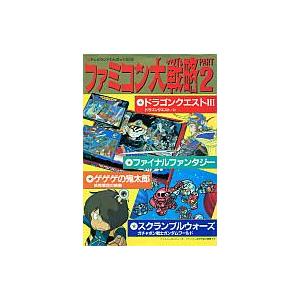 中古攻略本FC ファミコン大戦略 PART2