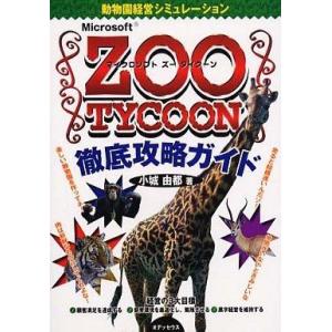 ZOO TYCOON 攻略ガイド 中古 PCの買取情報