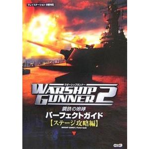 中古攻略本PS2 PS2  ウォーシップガンナー2〜鋼鉄の咆哮〜 パーフェクトガイド ステージ攻略編