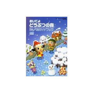 中古攻略本NDS NDS おいでよ どうぶつの森 かんぺきガイドブック