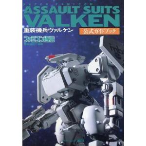 中古 SFC 重装機兵ヴァルケン 攻略本の買取情報