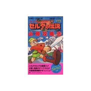 ゼルダの伝説 攻略本 中古の買取情報