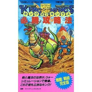 FC キングオブキングス 攻略本の買取情報
