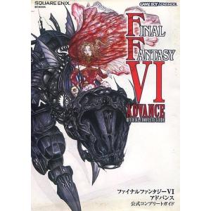 FFVI GBA 公式攻略本 中古の買取情報