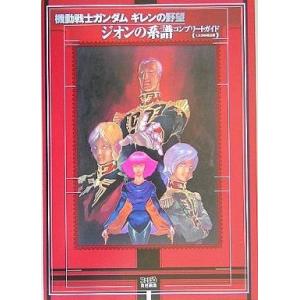 ガンダム ギレンの野望 攻略本の買取情報