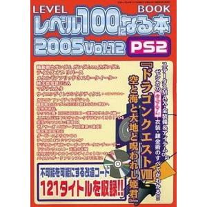 中古攻略本PS2 レベル100になる本 2005 Vol.12 PS2