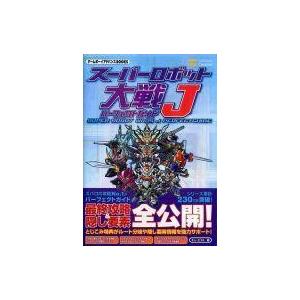 スーパーロボット大戦J 攻略本の買取情報