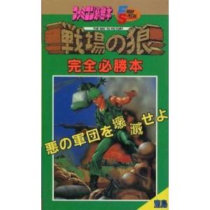 戦場の狼 完全攻略本 FCの高価買取価格