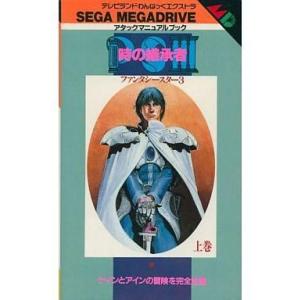 ファンタシースター3 攻略本 上巻の買取情報