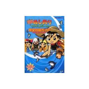 PS2 川のぬし釣り 完全攻略ガイドの買取情報