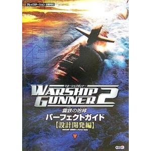 PS2攻略本 ウォーシップガンナー2の高価買取価格