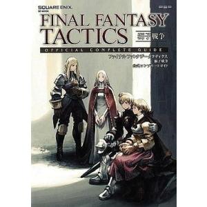 PSP攻略本 FINAL FANTASY TACTICSの買取情報