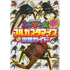 ムシキング 本 ゲーム攻略本 の商品一覧 本 雑誌 コミック 通販 Yahoo ショッピング