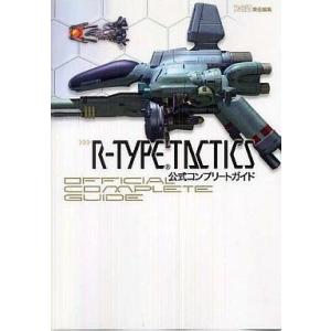 中古攻略本PSP PSP R-TYPE TACTICS 公式コンプリートガイド