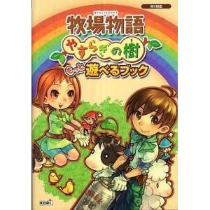 中古攻略本 Wii 牧場物語 やすらぎの高価買取価格