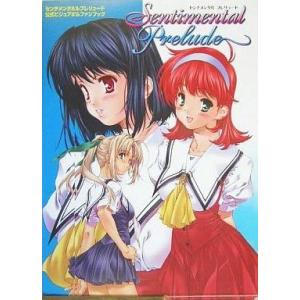 中古攻略本 センチメンタルプレリュード 公式ビジュアルファンブック
