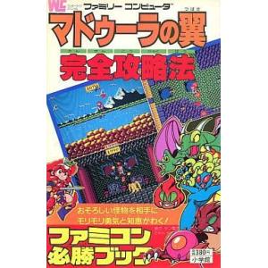 FC マドゥーラの翼 完全攻略本の買取情報