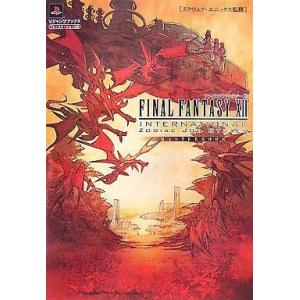 PS2 FF12 インターナショナル 攻略本の買取情報
