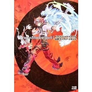 PS2 ドラゴンシャドウスペル 攻略本の買取情報