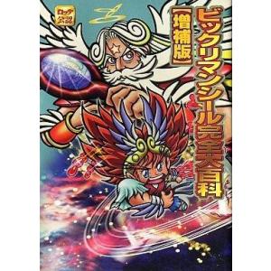 中古攻略本 ビックリマンシール完全大百科[増補版]
