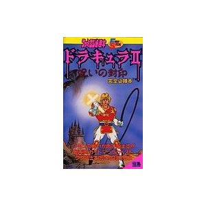 中古攻略本FC FC ドラキュラ2 完全必勝本 フライデースペシャル58 ファミコン攻略本