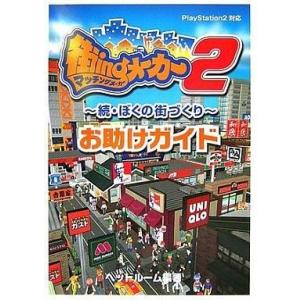 PS2 街ingメーカー2 攻略本の買取情報