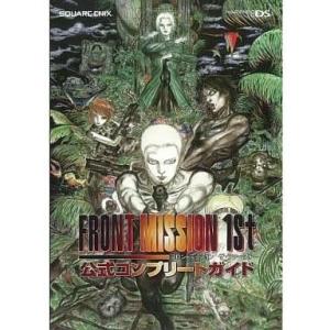 フロントミッション ザ・ファースト 攻略本の買取情報