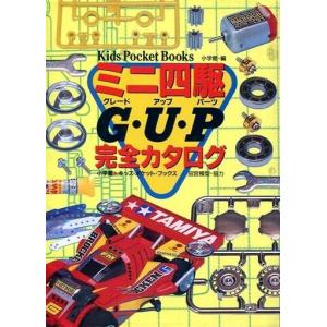 中古攻略本 ミニ四駆 グレードアップパーツ 完全カタログ