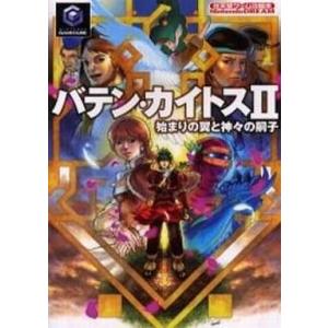 GC バテン・カイトスII 攻略本の高価買取価格