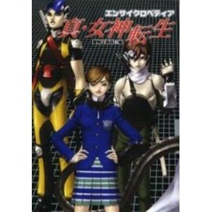 中古攻略本SFC ≪RPG(ロールプレイングゲーム)≫ SFC エンサイクロペディア 真・女神転生