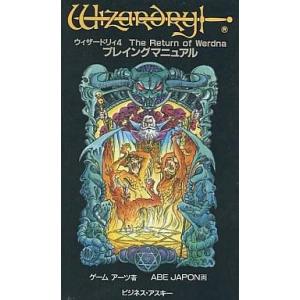 ウィザードリィ4 攻略本の買取情報