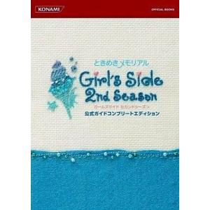 中古攻略本NDS DS ときめきメモリアル Girl’s Side 2nd Season 公式ガイドコンプリートエディションの商品画像