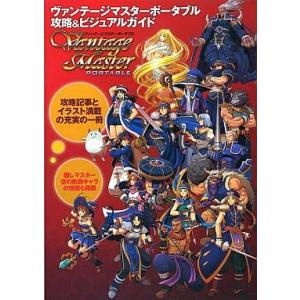 PSP ヴァンテージマスターポータブル 攻略本