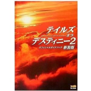 PSP テイルズ オブ デスティニー2 攻略本の買取情報