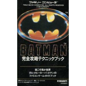 FC バットマン 攻略本 完全版の高価買取価格