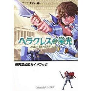 NDS RPG ヘラクレスの栄光 ガイドブックの買取情報