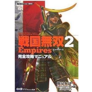 中古攻略本PS2 PS2 戦国無双2 Empires 完全攻略マニュアル